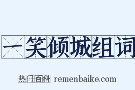 一笑倾城组词是什么意思的图片